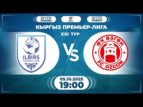 Видео: КЫРГЫЗ ПРЕМЬЕР - ЛИГАСЫНЫН ОЮНУ // 21-ТУР // " ИЛБИРС " - " ӨЗГӨН" //
