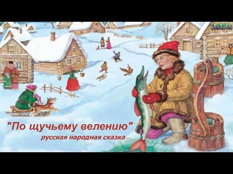Видео: Аудио сказка " По щучьему велению" русская народная сказка