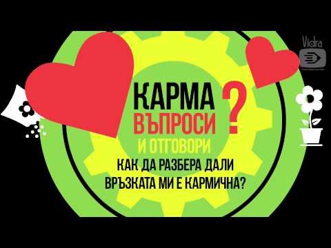 Видео: 21. Как да разбера дали връзката с гаджето или съпруга ми е кармична?