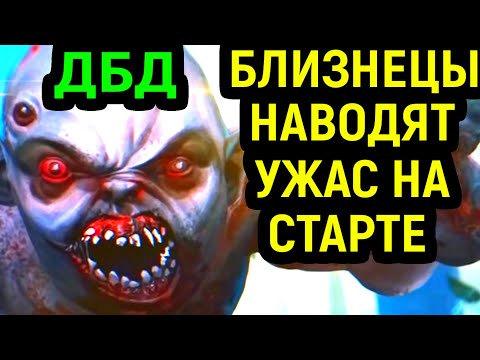 Видео: ДБД БЛИЗНЕЦЫ НАВОДЯТ УЖАС НА СТАРТЕ ИГРЫ - Dead by Daylight The Twins / Дед бай Дейлайт
