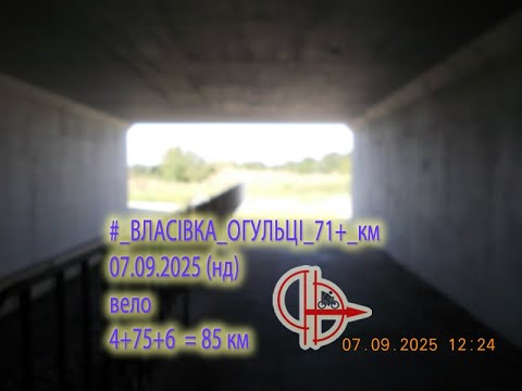 Видео: 2025 09 07 (нд) [Вело] #_ВЛАСІВКА⇒ОГУЛЬЦІ_71+_КМ