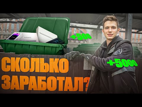 Видео: Как я заработал на МУСОРКАХ? Сколько заработал на помойке?