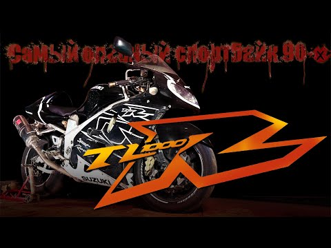 Видео: Что такое Suzuki TL1000R? Самый опасный спортбайк 90-х