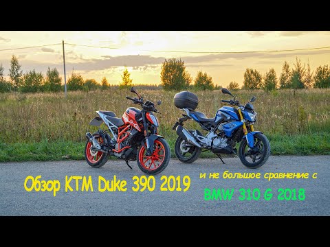 Видео: Обзор KTM Duke 390 2019 и не большое сравнение с BMW 310 G 2018