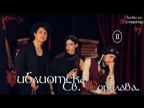 Видео: Библиотека Святого Морцлава | Глава 2 | НРИ | DnD