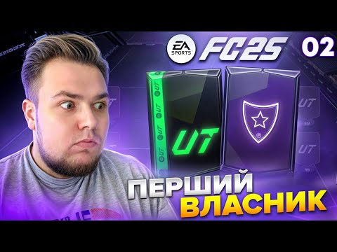 Видео: ПЕРШИЙ ВЛАСНИК #2 - ВЕЛИКИЙ ПАК ОПЕНІНГ | FC 25