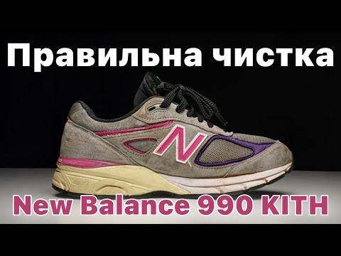 Видео: Як почистити New Balance 990 KITH легко і швидко!
