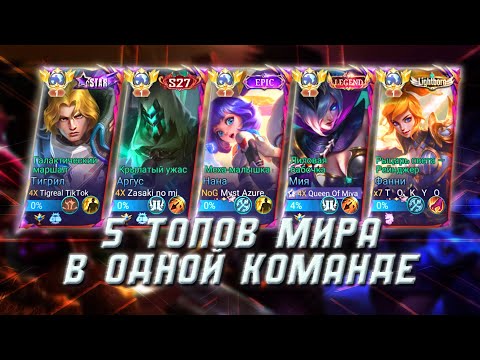 Видео: ШОК КОНТЕНТ! 5 ТОПОВ МИРА В ОДНОЙ КОМАНДЕ / MOBILE LEGENDS