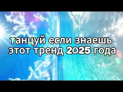 Видео: 🤍Танцуй если знаешь этот тренд 2025 года🤍
