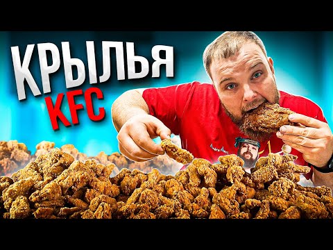 Видео: ПРИГОТОВИЛ КРЫЛЬЯ KFC