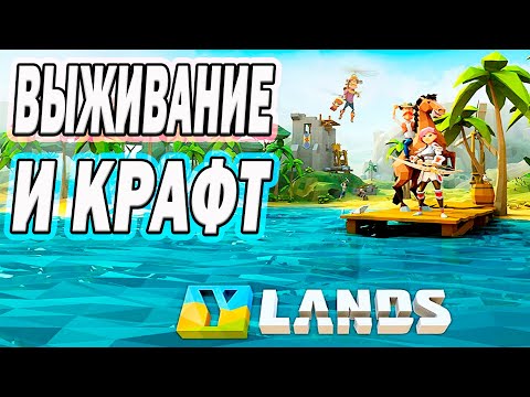 Видео: 🏝 ВЫЖИВАЛКА НА ОСТРОВАХ + СОБСТВЕННЫЙ КОРАБЛЬ! | Ylands 🌊