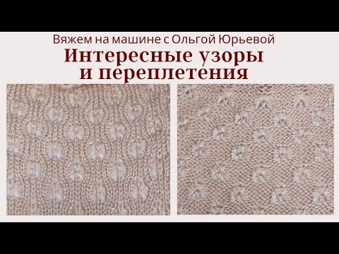 Видео: Прессовый узор с выставом игл на вязальной машине