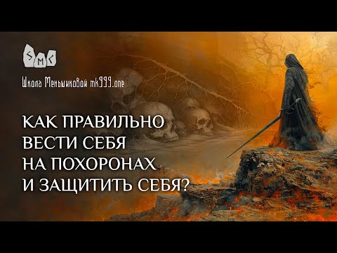 Видео: Как правильно вести себя на похоронах и защитить себя?