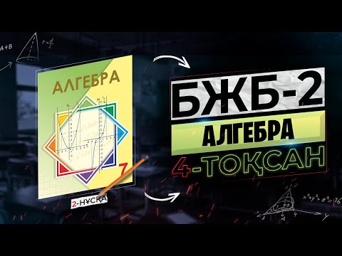 Видео: 7-СЫНЫП АЛГЕБРА БЖБ-1 2-НҰСҚА. 4-ТОҚСАН.