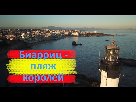 Видео: Франция: Биарриц - пляж королей, история и курорт | Frankreich: Biarritz, Strände und Geschichte