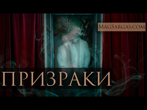 Видео: Призраки и Астральные Сущности - Как Их Видят Маги - Маг Саргас