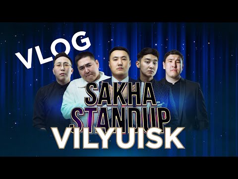 Видео: [VLOG] SAKHA STANDUP|БҮЛҮҮ| ВНУТРЯК🔥❄