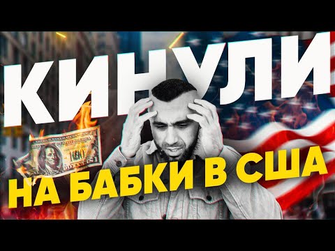 Видео: Недобросовестные работодатели в США и как с ними бороться. Мой опыт.