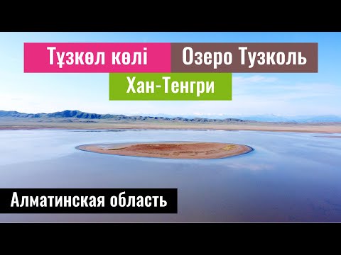 Видео: Озеро Тузколь, Алматинская область, Казахстан, 2023 год. Гора Хан Тенгри.