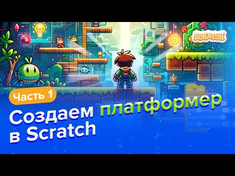 Видео: Создаем платформер в Scratch | Часть 1