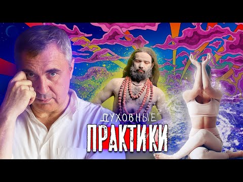Видео: Духовные практики / доктор Боровских