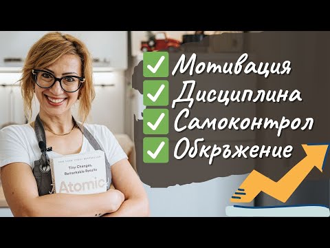 Видео: Мотивация, дисциплина, самоконтрол и обкръжаващата ни среда (НАВИЦИ 006) Tina's Good Food