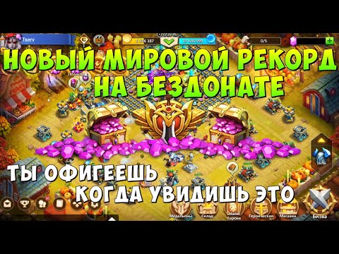 Видео: НОВЫЙ МИРОВОЙ РЕКОРД НА БЕЗДОНАТЕ, МАКСИМАЛЬНОЕ КОЛИЧЕСТВО САМОВ, Битва Замков