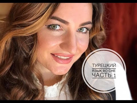 Видео: ТУРЕЦКИЙ ЯЗЫК ВО СНЕ 1 часть
