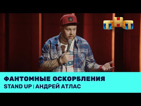 Видео: Андрей Атлас про магазин у дома, фантомные оскорбления и выбор сувениров @standup_tnt