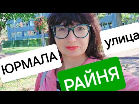 Видео: Юрмала.Наконец-то нашла.Улица Райня