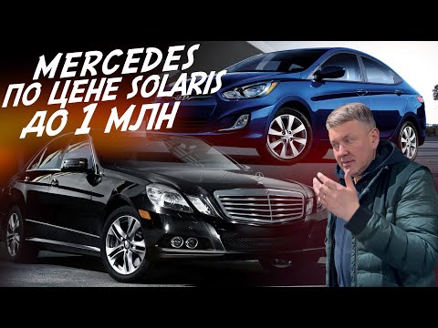 Видео: MERCEDES E212 ПО ЦЕНЕ HYUNDAI SOLARIS! ДО 1МЛН.РУБ! AUTOFACT АВТОПОДБОР!
