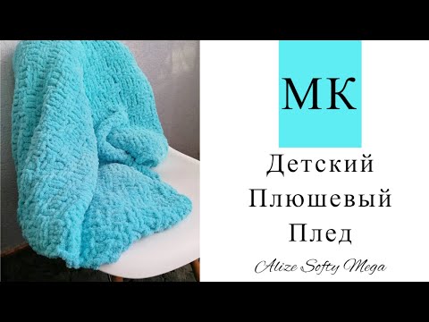 Видео: ПЛЮШЕВЫЙ ПЛЕД! Плед для малыша спицами // Пряжа Alize Softy Mega // Мастер класс!
