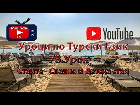 Видео: Уроци по Турски Език 78. Урок Стаите - Спалня и Детска стая