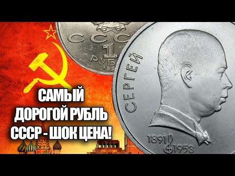 Видео: Это самый дорогой рубль СССР. 1 рубль Прокофьев 1991 года, такой шанс бывает раз в жизни 