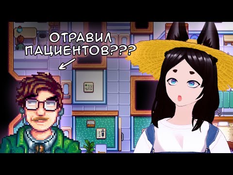 Видео: 【Stardew Valley】Романсим Харви + Яндере мод на русском ►  [VTuber] kindlynx