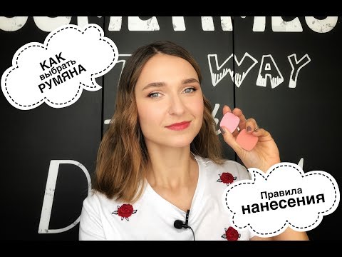 Видео: Как выбирать и наносить румяна. Самая свежая информация.