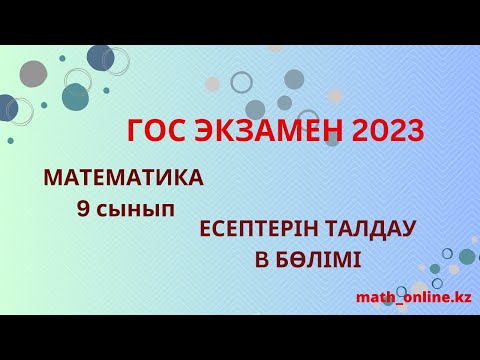 Видео: Емтихан 2023жыл! АЛГЕБРА 9СЫНЫП!!! В бөлімі есептерін талдау!