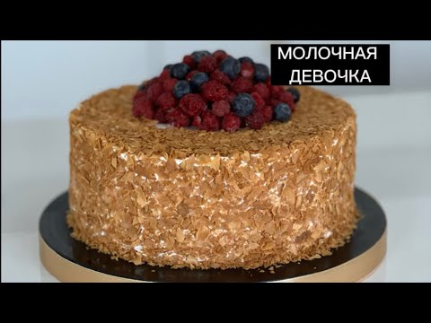 Видео: Молочная девочка ( Сүтті қыз) торты