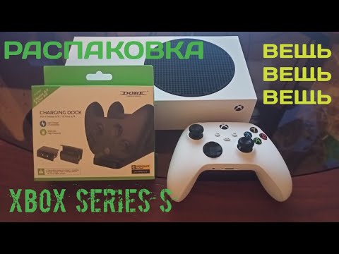 Видео: ДОК СТАНЦИЯ ДЛЯ / XBOX SERIES S/X