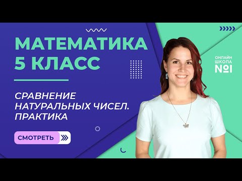 Видео: Сравнение натуральных чисел. Практика. Урок 4. Математика 5 класс