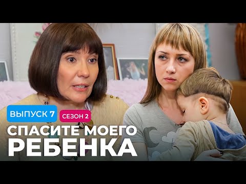 Видео: СПАСИТЕ МОЕГО РЕБЕНКА | СЕЗОН 2 | ВЫПУСК 7