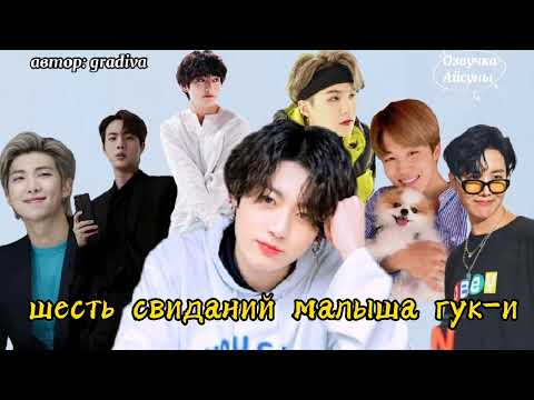 Видео: Шесть свиданий малыша гук-и • автор gradiva • БТС • озвучка фанфика • Айсуна
