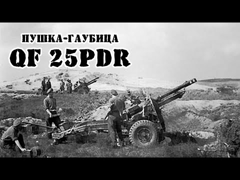 Видео: Британская пушка-гаубица Ordnance QF 25-pounder || Обзор
