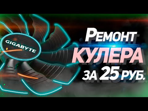 Видео: Ремонт кулера Gigabyte 88 мм за 25 рублей