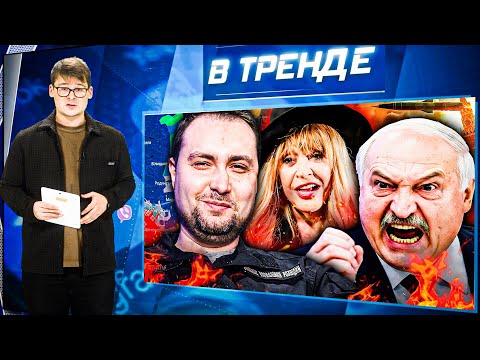 Видео: БУДАНОВ В ПОКРОВСКЕ! ПУГАЧЕВА-ВРАГ НАРОДА! ЛУКА БАХНУЛ по ТРАМПУ! ТАЙНЫ РОСКОШИ ЗАХАРОВОЙ | В ТРЕНДЕ