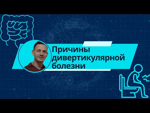 Видео: Причины дивертикулярной болезни