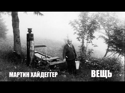 Видео: Мартин ХАЙДЕГГЕР - Вещь (1950) / Аудиоподкаст