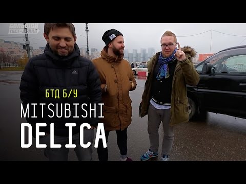 Видео: Mitsubishi Delica (Булка) - Большой тест-драйв (б/у) / Big Test Drive