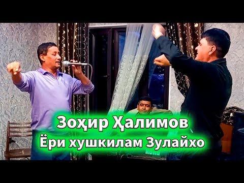 Видео: Зохир Халимов Зулайхо