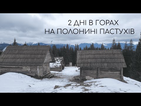 Видео: В обіймах зимових Карпат: 2 дня соло похід до полонини пастухів з ночівлею у колибі